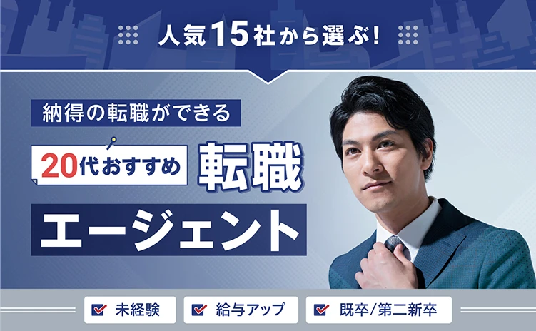 人気10社から選ぶ！ 納得の転職ができる20代おすすめ転職エージェント