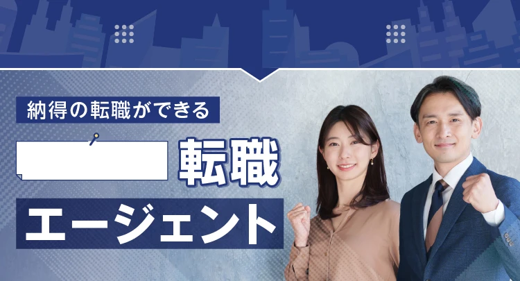 納得の転職ができる転職エージェント