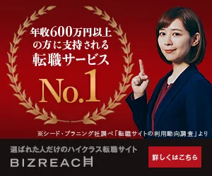 ビズリーチ