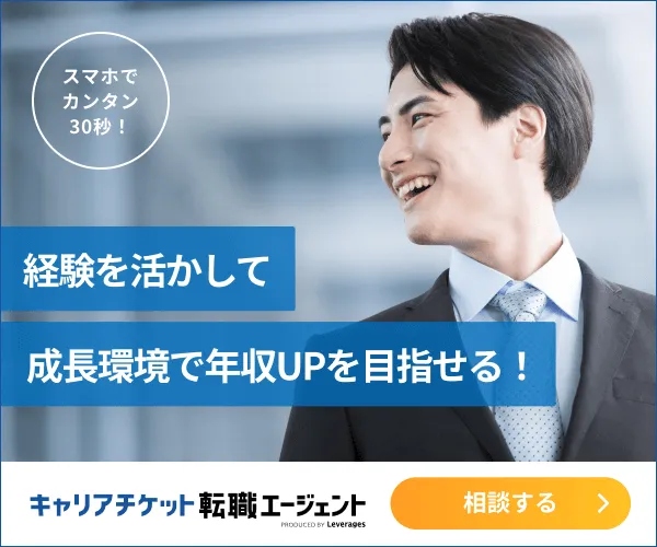 キャリアチケット転職エージェント