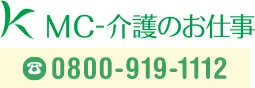 MC介護のお仕事