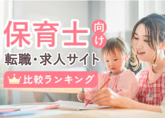 保育士向け転職・求人サイトランキング-2025年最新