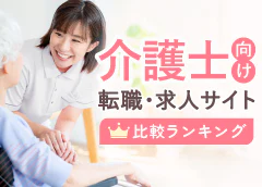 介護士転職・求人おすすめサイトTOP5-もう人間関係で悩まない！