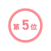 5位