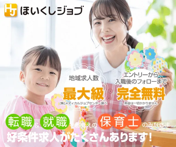 ほいくしジョブ