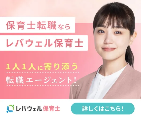 レバウェル保育士