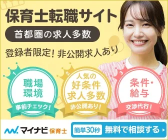 マイナビ保育士