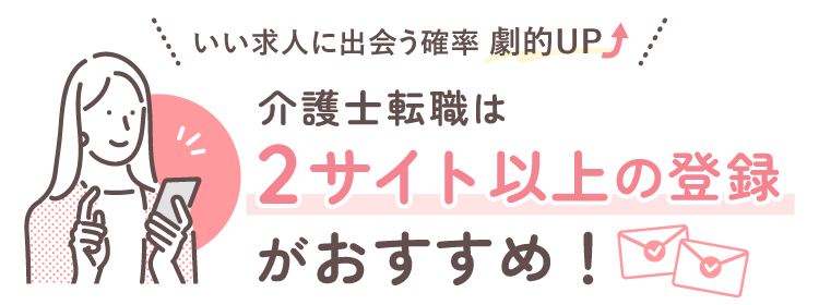 いい求人に出会う確率劇的UP! 介護士転職は2サイト以上の登録がおすすめ！