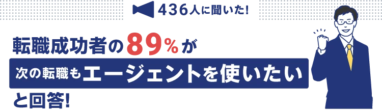 436人に聞いた！ 転職成功者の89％がまたエージェントを使いたいと回答！