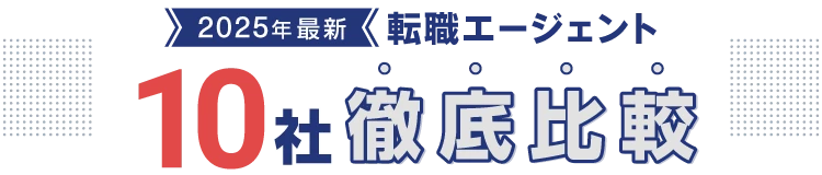 2025年最新 おすすめ転職エージェント10社 徹底比較