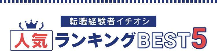 転職経験者イチオシ 20代ランキングBEST5