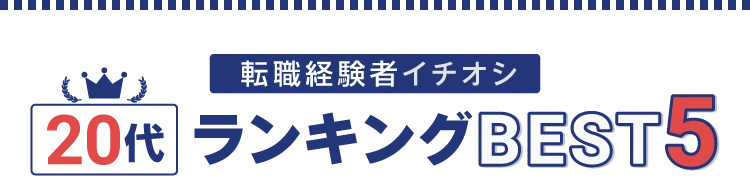 転職経験者イチオシ 20代ランキングBEST5