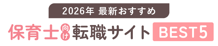 2025年最新おすすめ 保育士向け転職サイトBEST5