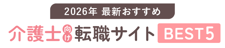 2025年最新おすすめ 介護士向け転職サイトBEST5