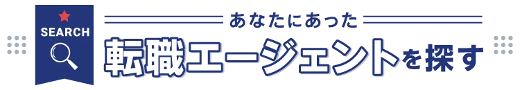 あなたにあった転職エージェントを探す