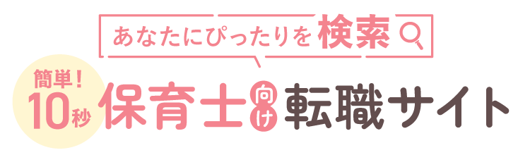 あなたにぴったりを検索 簡単10秒保育士向け転職サイト