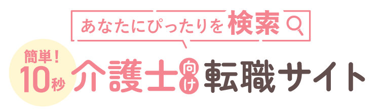 あなたにぴったりを検索 簡単10秒介護士向け転職サイト