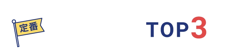 迷ったら登録すべき エージェントTOP3
