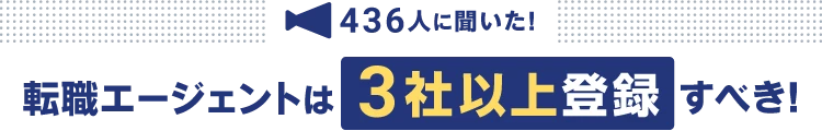 436人に聞いた！ 転職エージェントは3社以上登録すべき！