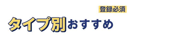 転職するなら登録必須 タイプ別おすすめ転職サイト