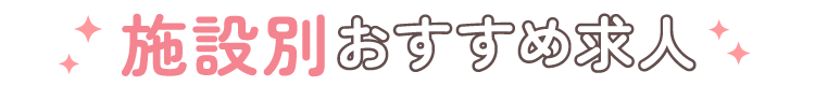 登録者限定 施設別おすすめ求人