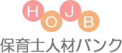 保育士人材バンク