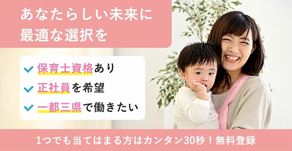 保育士人材バンク
