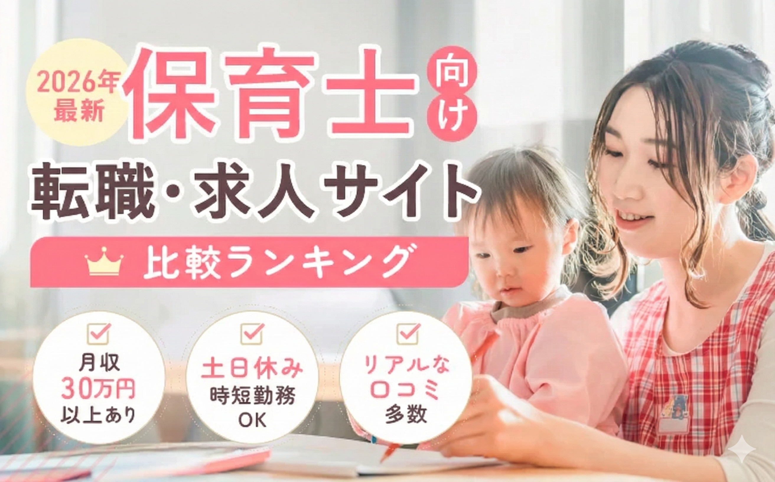 2025年最新 保育士向け転職・求人サイト比較ランキング