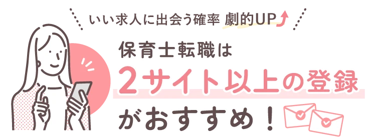 いい求人に出会う確率劇的UP! 保育士転職は2サイト以上の登録がおすすめ！