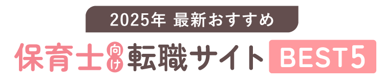 2025年最新おすすめ 保育士向け転職サイトBEST5