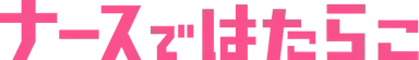ナースではたらこ