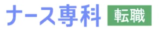 ナース専科