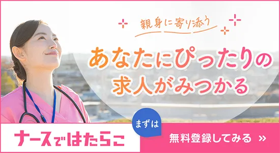 ナースではたらこ