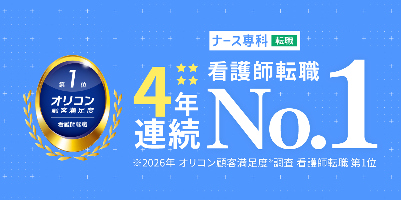 ナース専科 転職