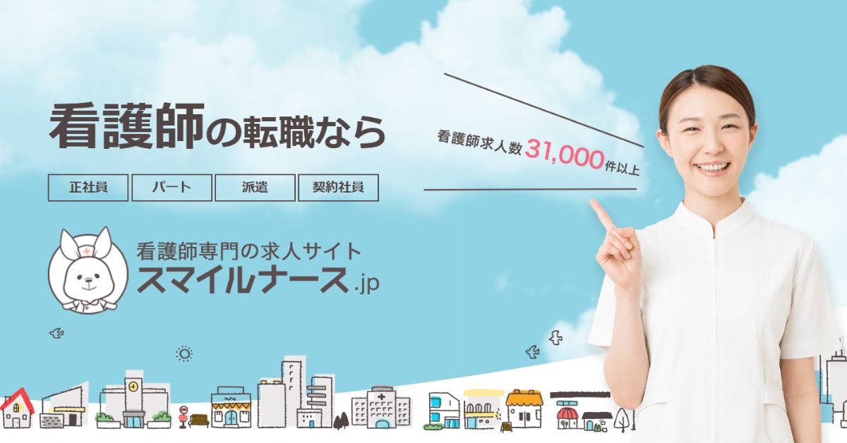 スマイルナース