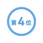 4位