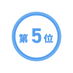 5位