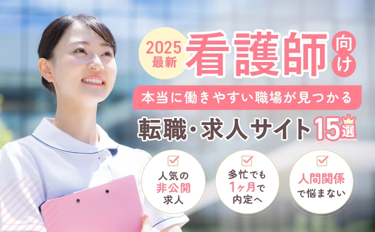 看護師向け転職サイトおすすめランキング