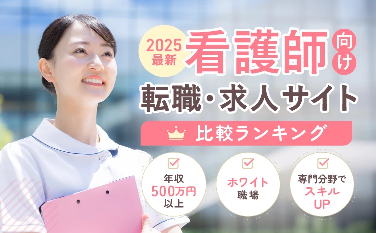 看護師向け転職サイトおすすめランキング