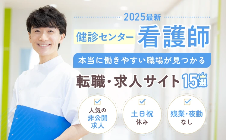 看護師向け転職サイトおすすめランキング