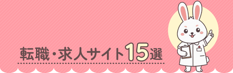 転職・求人サイト15選