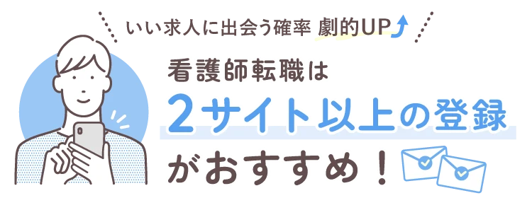 いい求人に出会う確率劇的UP! 看護師転職は2サイト以上の登録がおすすめ！