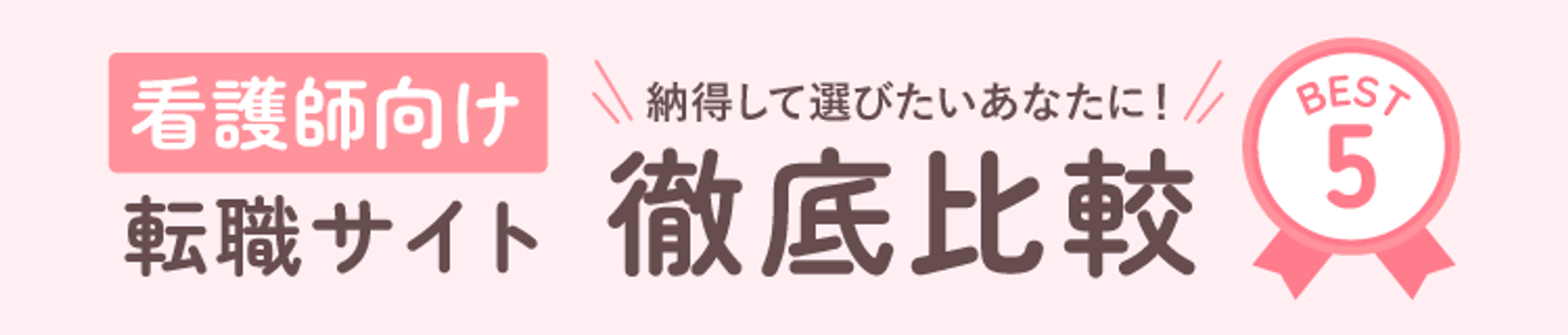 納得して選びたいあなたに！看護師向け転職サイト徹底比較