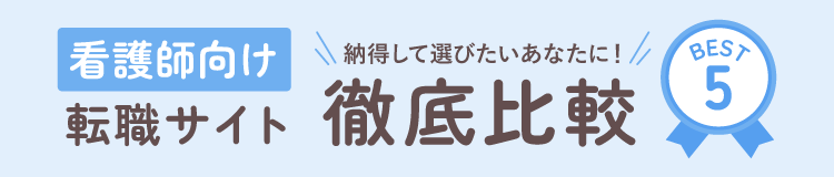 納得して選びたいあなたに！看護師向け転職サイト徹底比較