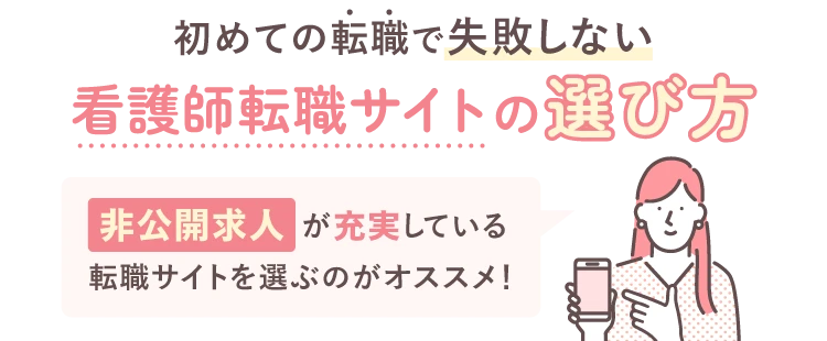 初めての転職で失敗しない看護師転職サイトの選び方