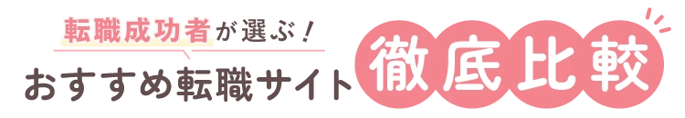 転職成功者が選ぶ！おすすめ転職サイト
