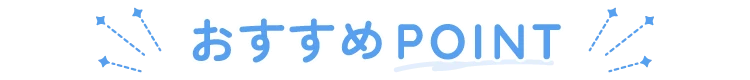 おすすめPOINT
