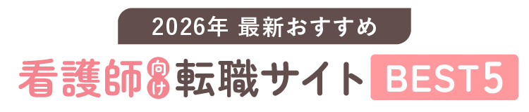 2024年最新おすすめ 看護師向け転職サイトBEST5