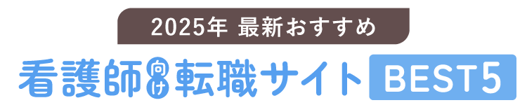 2024年最新おすすめ 看護師向け転職サイトBEST5