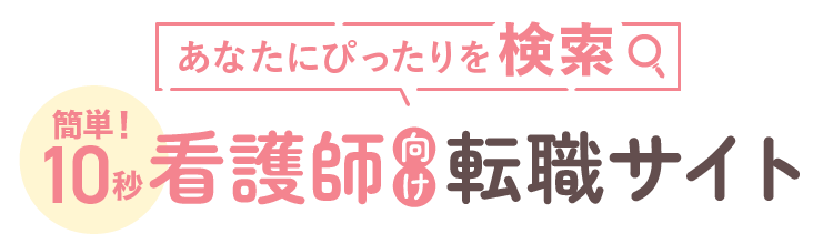 あなたにぴったりを検索 看護師向け転職サイト